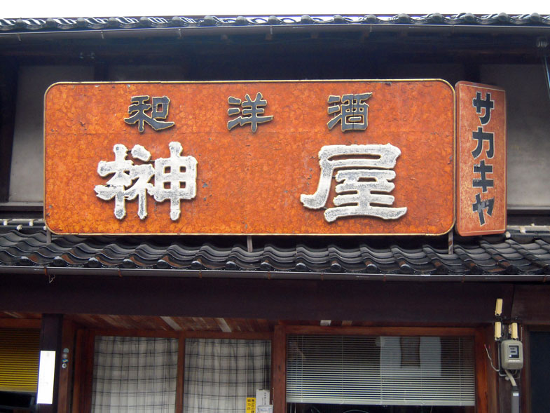 酒屋の看板_f0130879_21501770.jpg