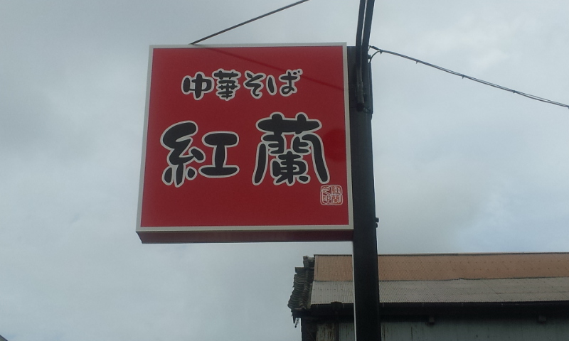 ラーメン「紅蘭」_f0090954_644113.jpg