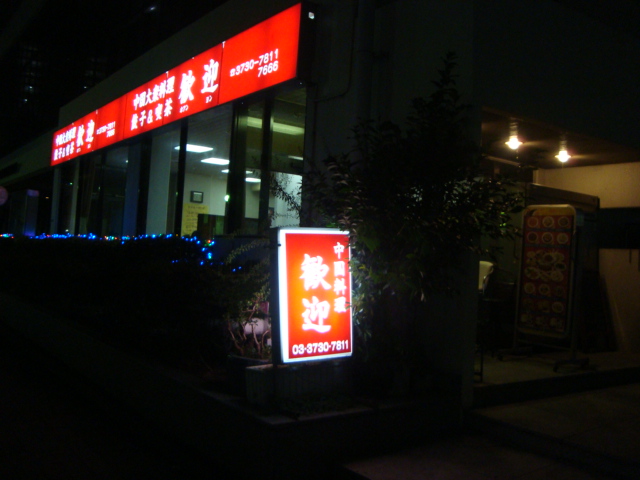 蒲田「中国料理　歓迎（ホアンヨン）」へ行く。_f0232060_142737.jpg