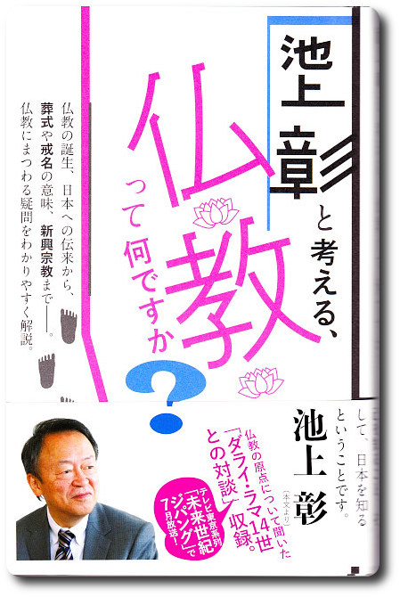 池上彰と考える「仏教って何ですか？」を読む！_d0214907_6444742.jpg