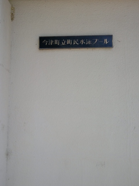 プール_c0160822_2258334.jpg