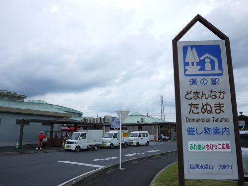 佐野　道の駅　どまんなかたぬま_e0227942_21572428.jpg