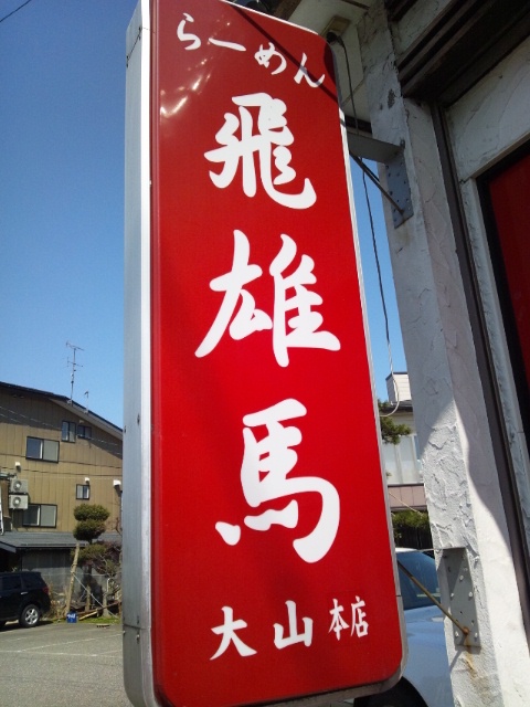 大山本店にり、お知らせ！_f0221373_0301082.jpg