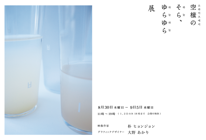 空櫁のそら、ゆらゆら 展_d0210537_20305869.png