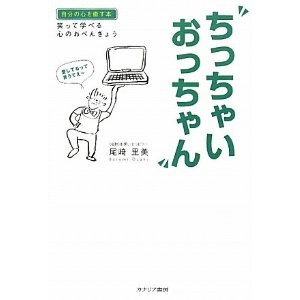 インナーチャイルドについて分かりやすく書かれています　「ちっちゃいおっちゃん」_f0141246_1653349.jpg