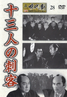 『十三人の刺客』(1963)_e0033570_22371933.jpg