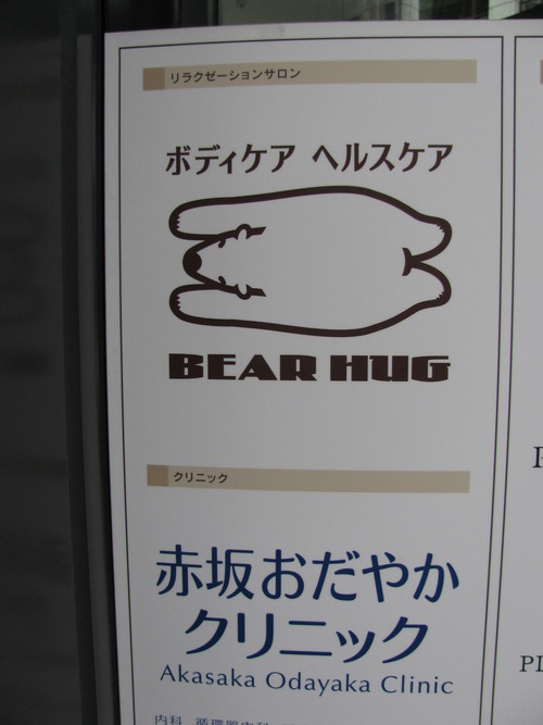 赤坂界隈_e0101819_11434519.jpg