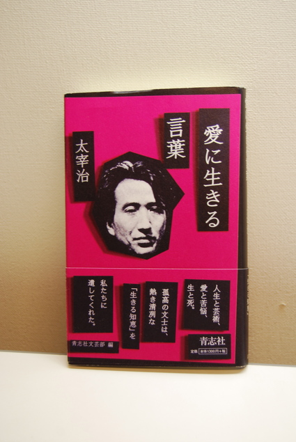 太宰治『愛に生きる言葉』_d0127925_1512494.jpg