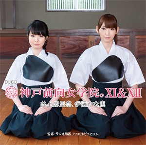 井上麻里奈さんと伊藤かな恵さんが送る『神戸前向女学院。』の最新DJCD_e0025035_911899.jpg