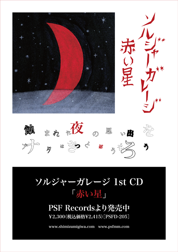 ソルジャーガレージ 1st CD「赤い星」発売_b0136144_785336.jpg