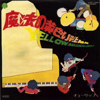 チューリップ シングルレビュー : 懐かしいアナログ盤♪