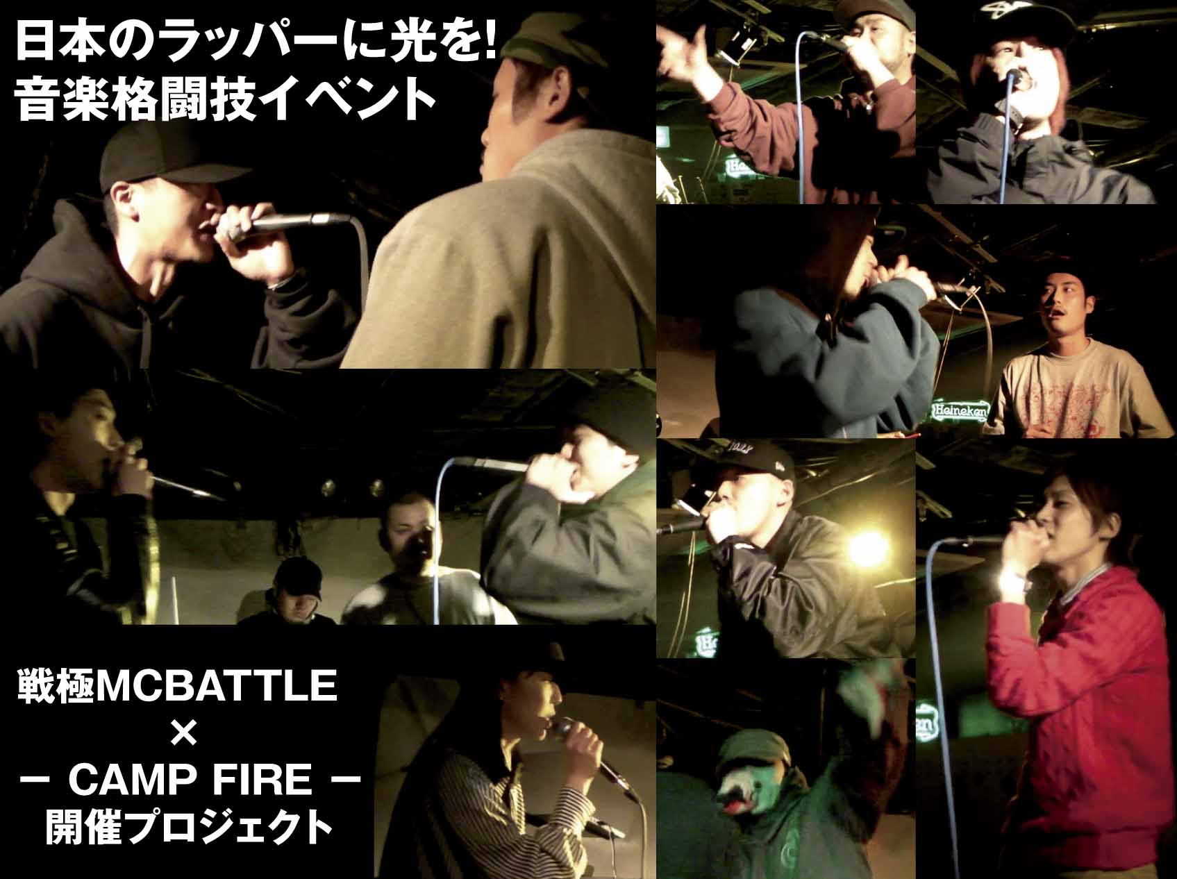 主催者からお願い!一大プロジェクト!! 【戦極MCBATTLE CAMPFIRE杯】開催プロジェクト!!_e0246863_2224330.jpg