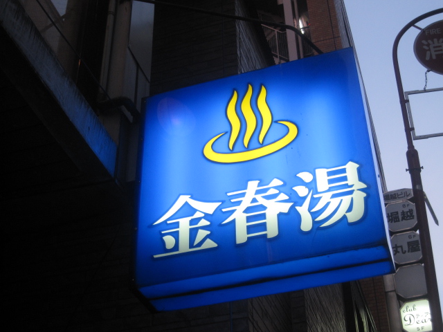 金春湯@銀座_b0042308_22104465.jpg