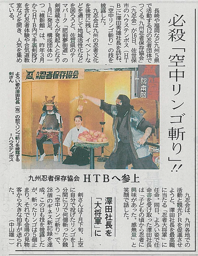 HTB澤田社長九忍会「忍者大将軍」に就任！_f0230333_16164836.png