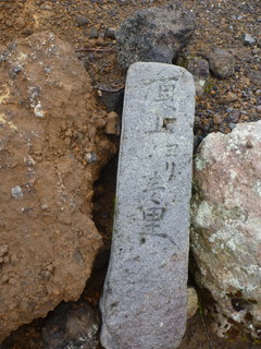 雨の木曽御嶽山（富士登山トレーニングツアー）（4）　1日目…9合目まで_e0195587_20321423.jpg