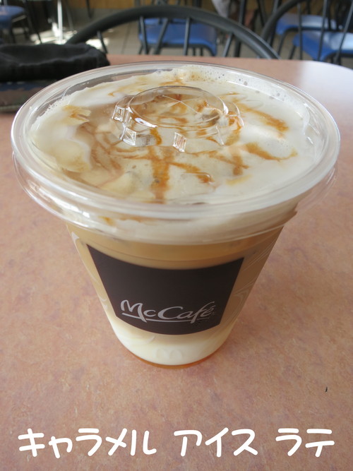 McCafe アイス キャラメル ラテ_b0200291_21421177.jpg