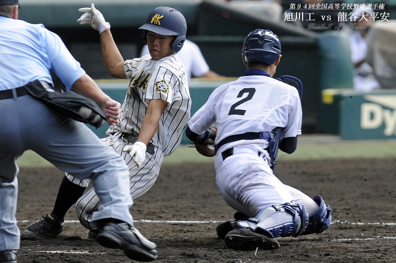 第94回全国高等学校野球選手権 旭川工-龍谷大平安 : BaseBall of Miyako