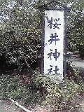 糸島「櫻井神社」へ・・・_a0134415_1752041.jpg