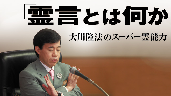 「河野洋平、村山富市の本心を探る」守護霊霊言のメカニズムが明らかに_c0190267_13371076.jpg