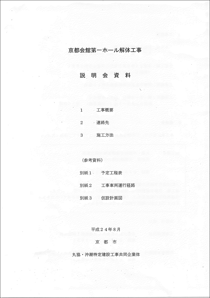 2012-08-19 京都会館第一ホール解体工事　説明会資料-「京都市」_d0226819_10145514.jpg