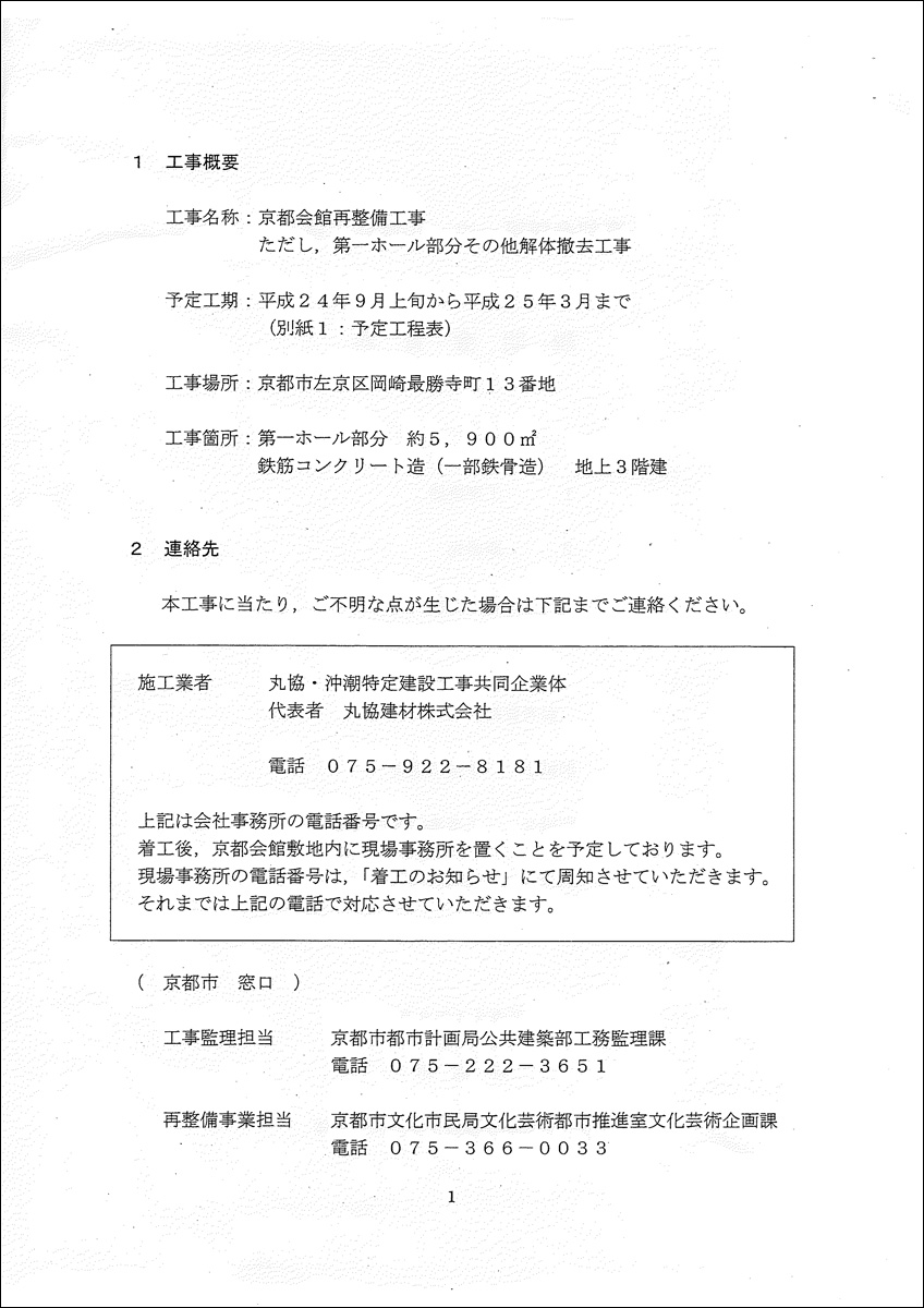 2012-08-19 京都会館第一ホール解体工事　説明会資料-「京都市」_d0226819_1015121.jpg