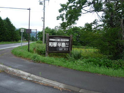 2012夏の北海道～Part4～_c0227720_2365031.jpg