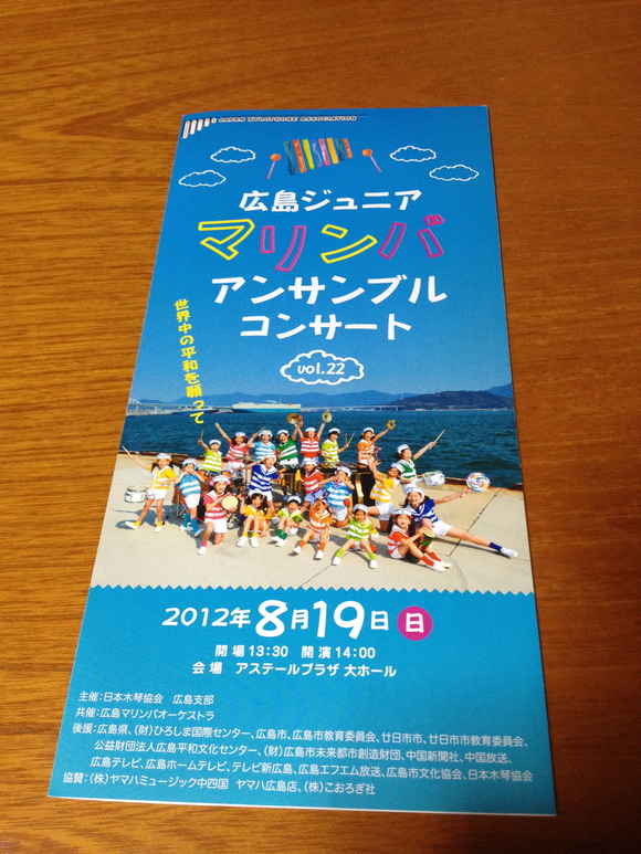 広島ジュニアマリンバアンサンブルコンサート vol.22 : chef shinの日々