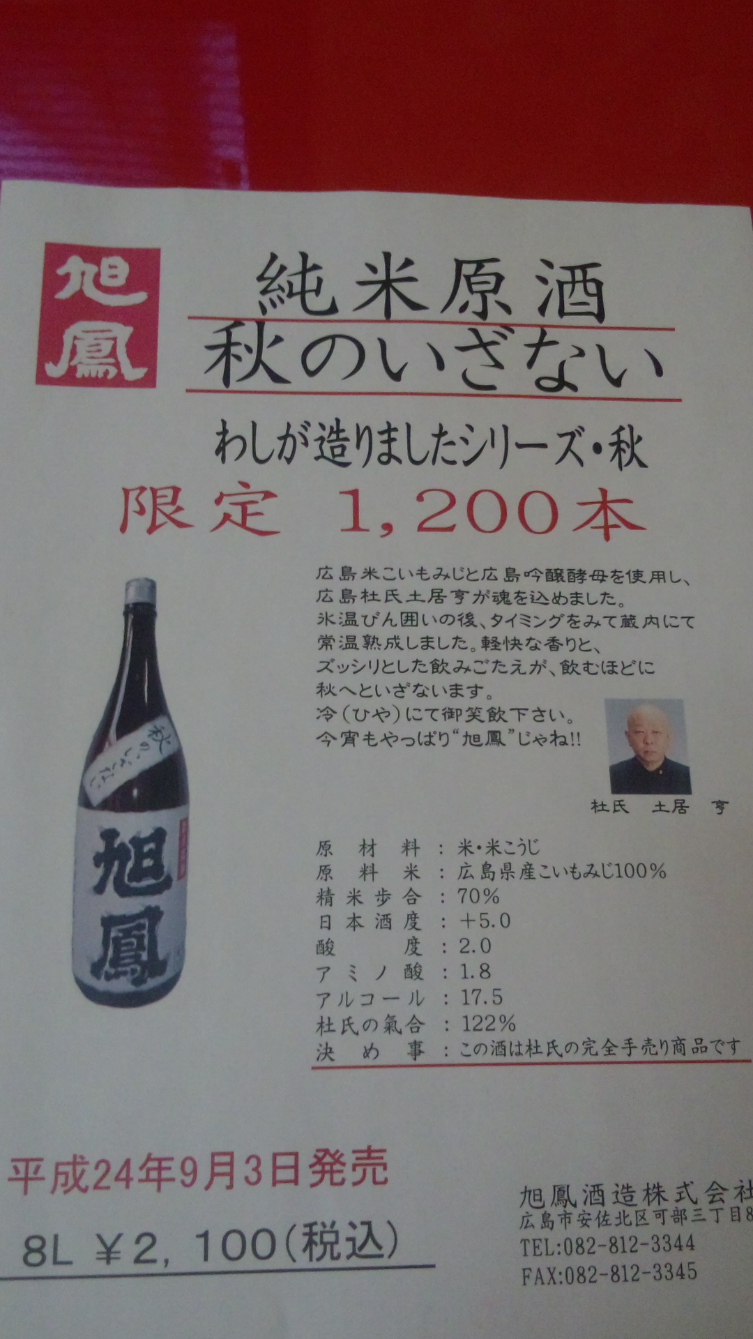 ☆広島杜氏・土居亨さん渾身の秋酒！9月4日入荷予定です！☆_c0175182_13254599.jpg