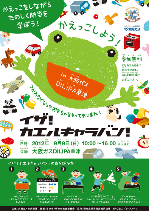 滋賀県草津市からのイザ!カエルキャラバン開催情報_b0087598_20295466.jpg