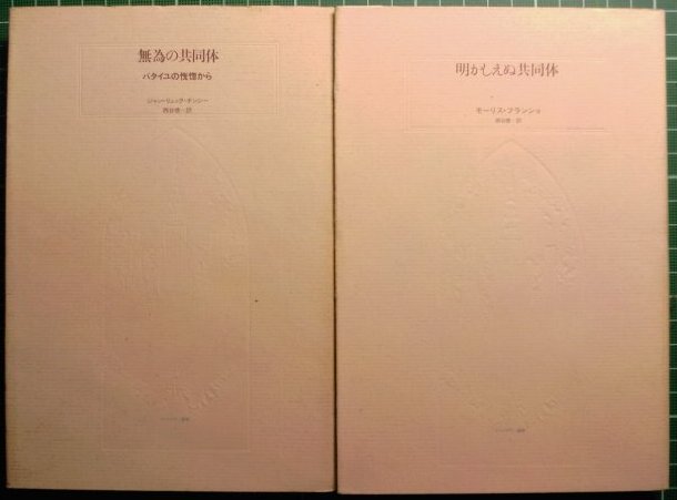 古本】ジョルジョ・アガンベン『到来する共同体』 | 早春書店