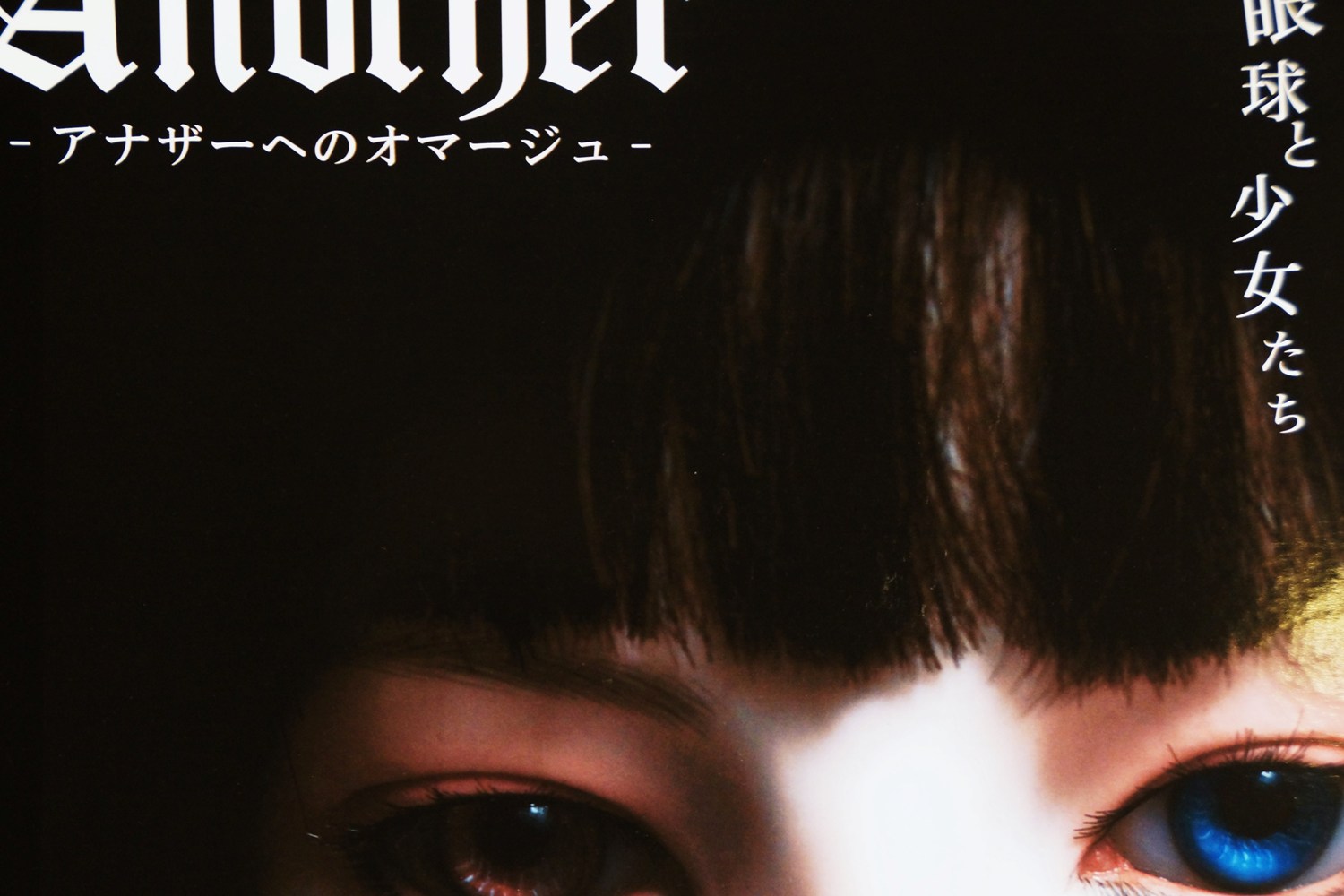 Anotherへのオマージュ－眼球と少女たち－＠Bunkamura Gallery／UPLINK8月の情報冊子_f0006713_224585.jpg