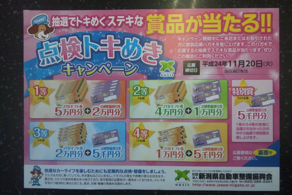 抽選でJTBギフト券が当たる 点検ときめきキャンペーン9月1日~_b0237229_16115320.jpg