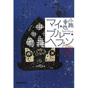 素晴らしいマンネリ・ファミリードラマ（東京バンドワゴン：小路幸也）_d0245240_23194735.jpg