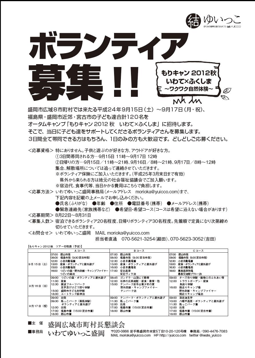 ボランティア大募集!!→『もりキャン2012秋~いわて×ふくしま~』_b0199244_22261099.jpg