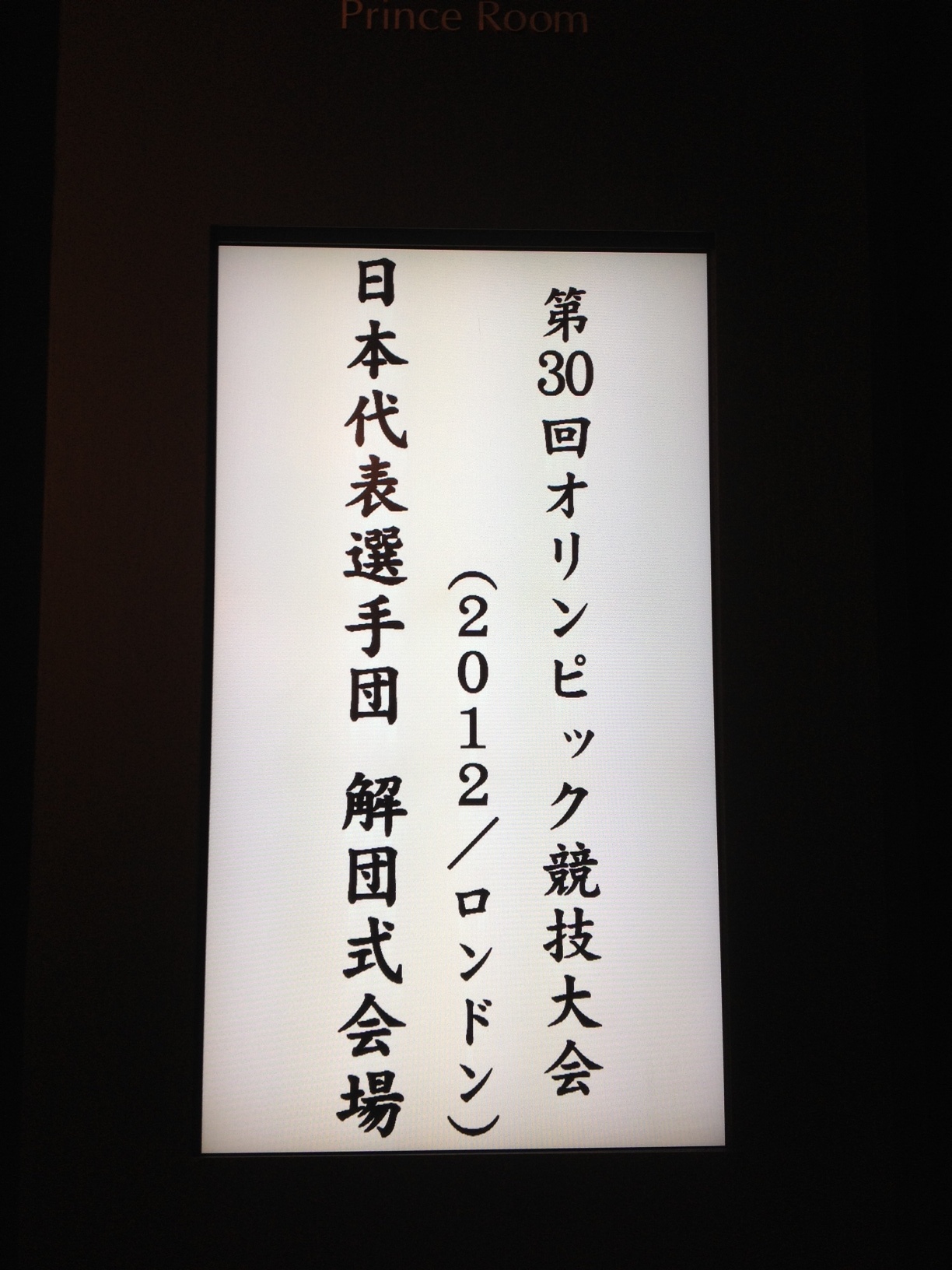 ロンドン五輪 日本代表選手団 解団式_f0039351_18363122.jpg