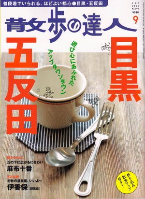 『散歩の達人』2012年９月号（交通新聞社）_f0230666_14394437.jpg