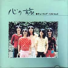 送料無料 季刊ポッポ 1973 POP PO チューリップ特集 楽譜付 書籍