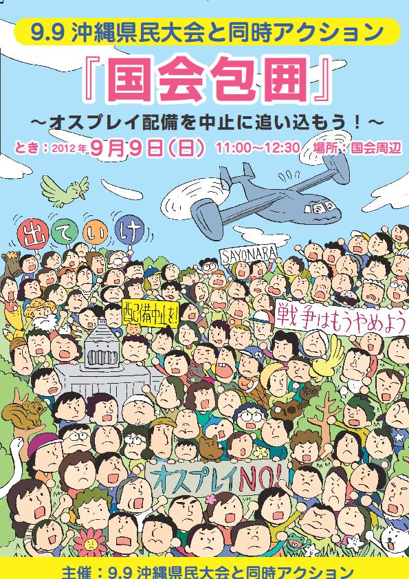 9/9@国会　沖縄県民大会と同時アクション『国会包囲』のチラシをアップします。_f0220068_17305483.jpg