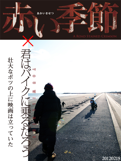 映画『赤い季節』潜入記：前編 ～壮大なボツの上に映画は立っていた～_f0203027_14321763.jpg