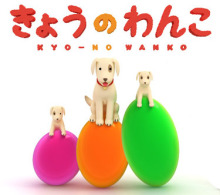 あした きょうのわんこ 放送です Kasaco S 絵本 あした きょうのわんこ 放送です Kasaco S 絵本