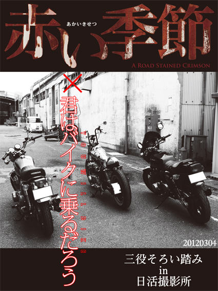映画『赤い季節』潜入記:前編 ~三役そろい踏み in 日活撮影所~_f0203027_0584079.jpg