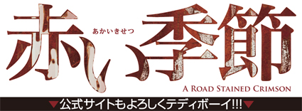 映画『赤い季節』潜入記:前編 ~三役そろい踏み in 日活撮影所~_f0203027_11525796.jpg