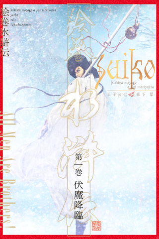 ★電子書籍版「絵巻水滸伝」制作、いよいよ佳境に!_b0145843_013232.jpg
