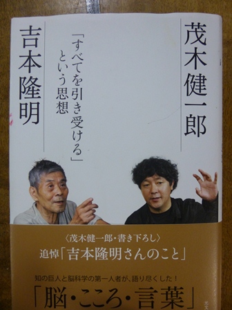 吉本隆明・茂木健一郎「すべてを引き受ける・・という思想」！_a0053480_20571364.jpg