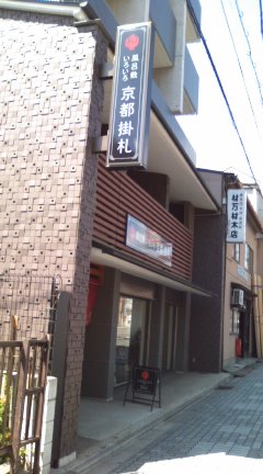 風呂敷屋さん：　京都　掛札_b0205694_831021.jpg