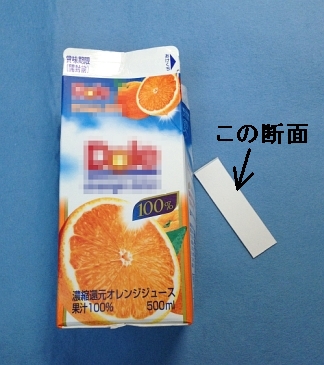 オレンジジュースの紙パックの断面 信頼の青いボディー マイクロ