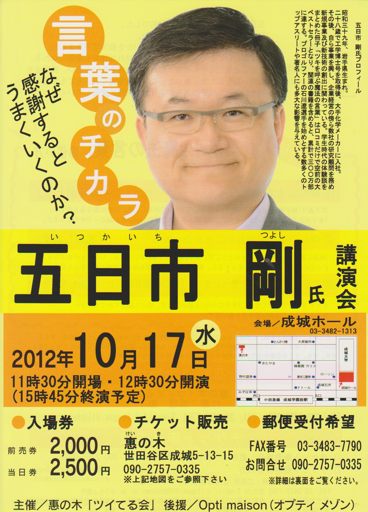 五日市剛氏 講演会　『 言葉のチカラ～なぜ感謝するとうまくいくのか？ 』_d0191211_1645598.jpg