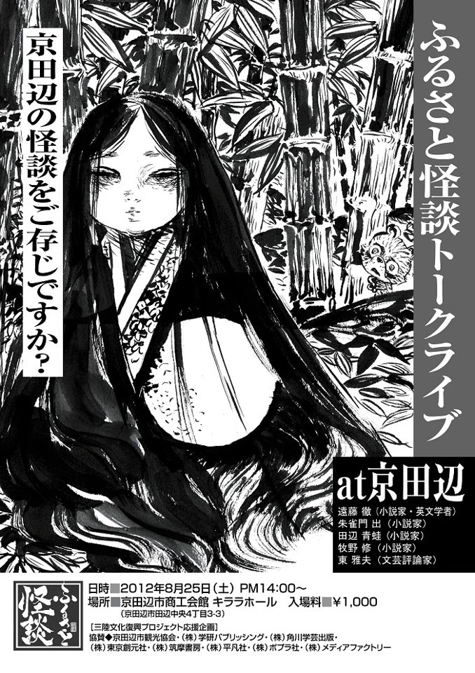 「ふるさと怪談トークライブ at 京田辺」レポート_a0093332_19193482.jpg
