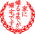 実家へ_e0097534_10412637.gif