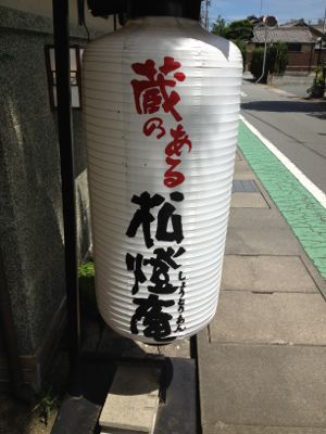 松燈庵_e0292546_17555072.jpg